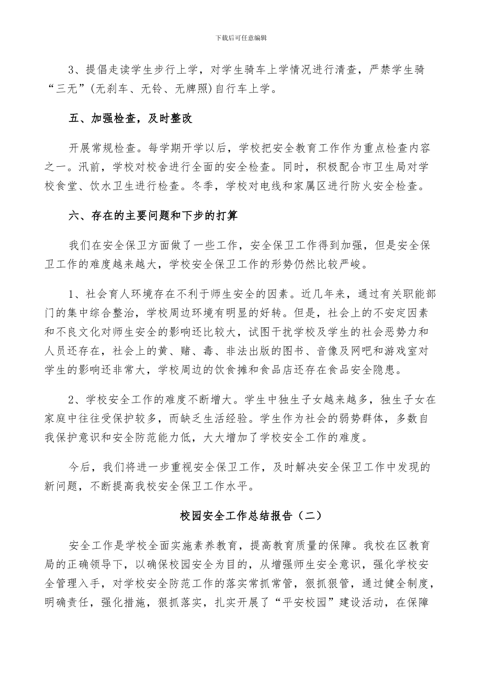 2024校园安全年度工作总结_第3页