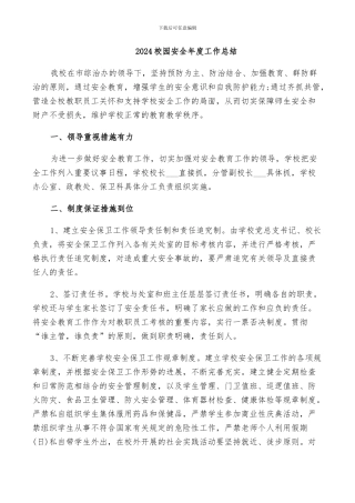 2024校园安全年度工作总结