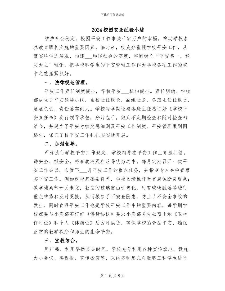 2024校园安全经验小结_第1页