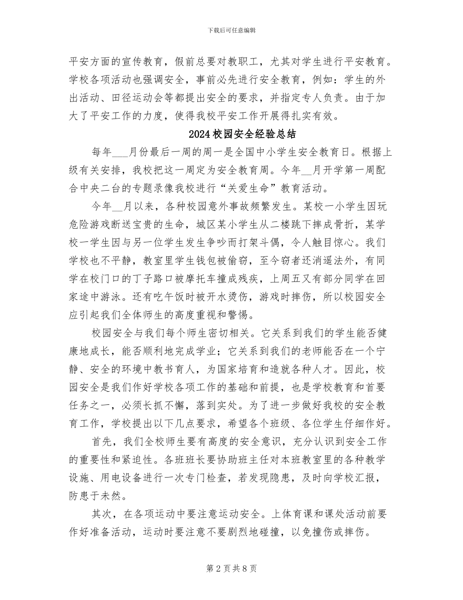 2024校园安全经验小结_第2页
