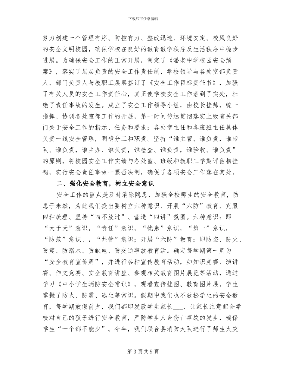 2024校园安全经验总结_第3页