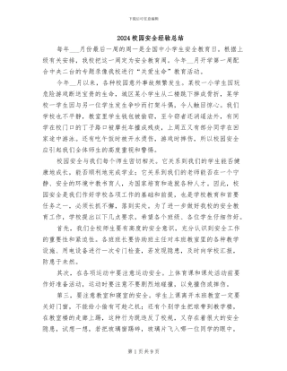 2024校园安全经验总结