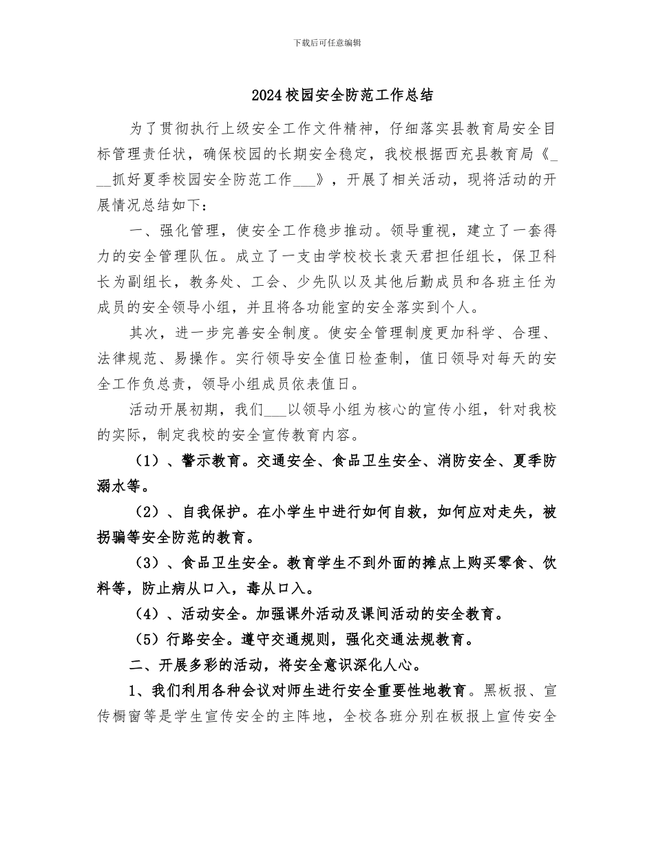 2024校园安全防范工作总结_第1页