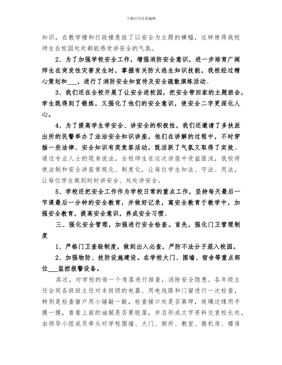 2024校园安全防范工作总结_第2页