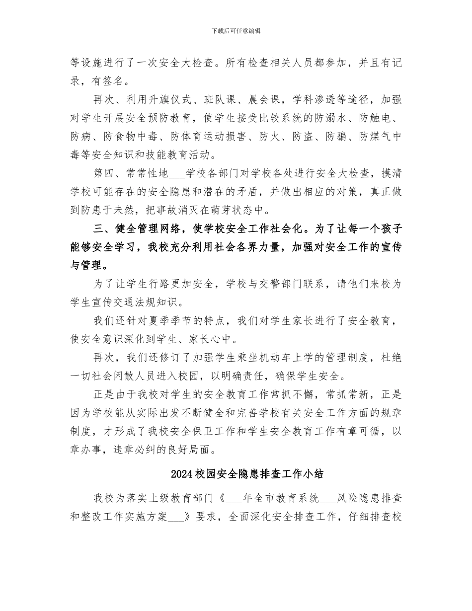 2024校园安全防范工作总结_第3页