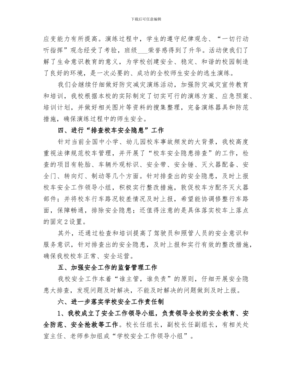 2024校园安全隐患排查工作小结_第2页