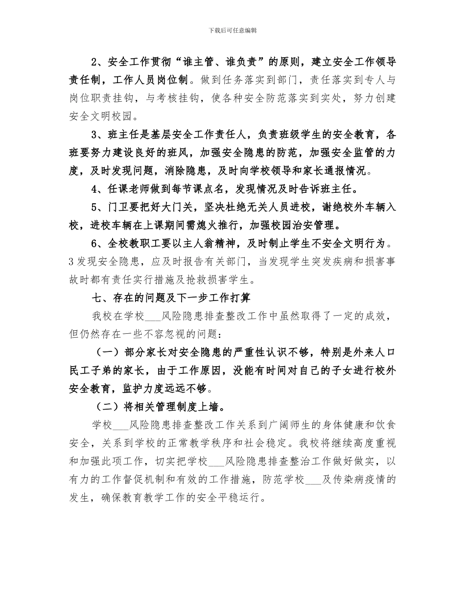 2024校园安全隐患排查工作小结_第3页