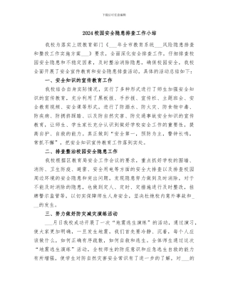 2024校园安全隐患排查工作小结