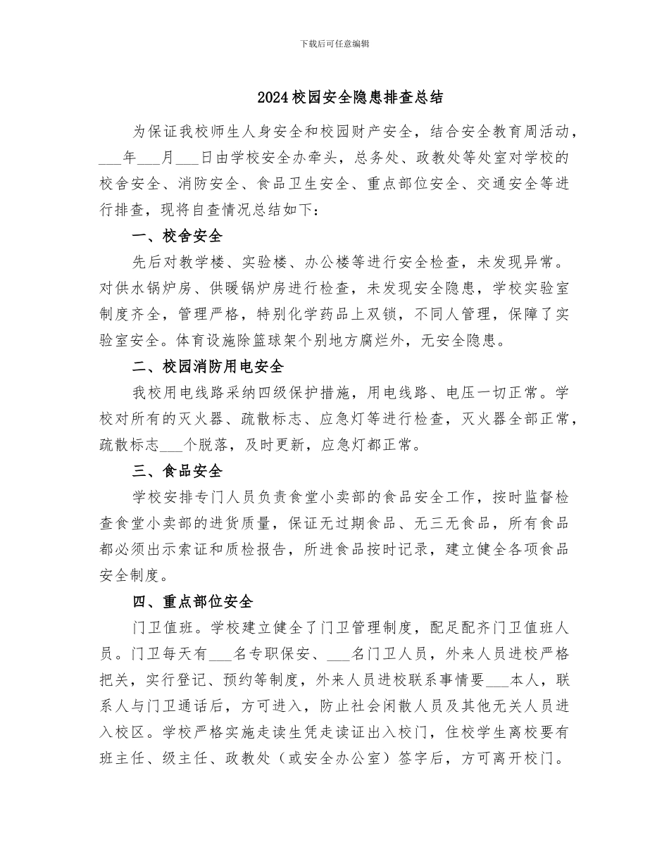 2024校园安全隐患排查总结_第1页