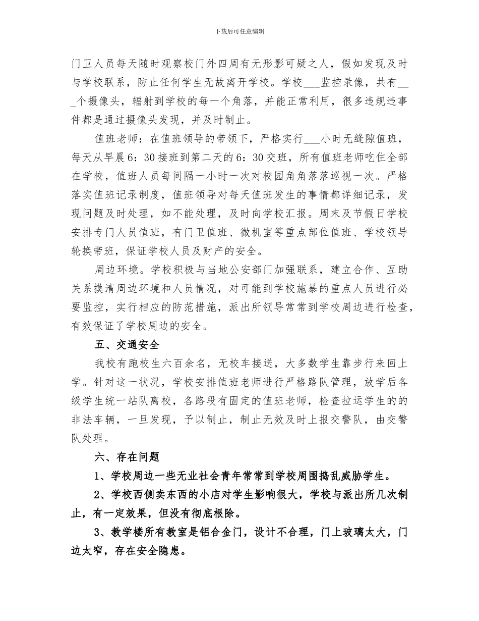 2024校园安全隐患排查总结_第2页