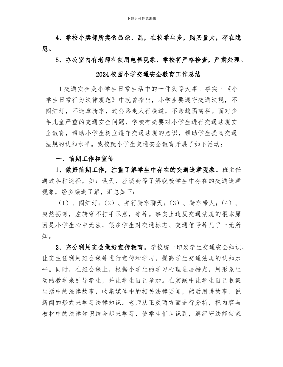 2024校园安全隐患排查总结_第3页