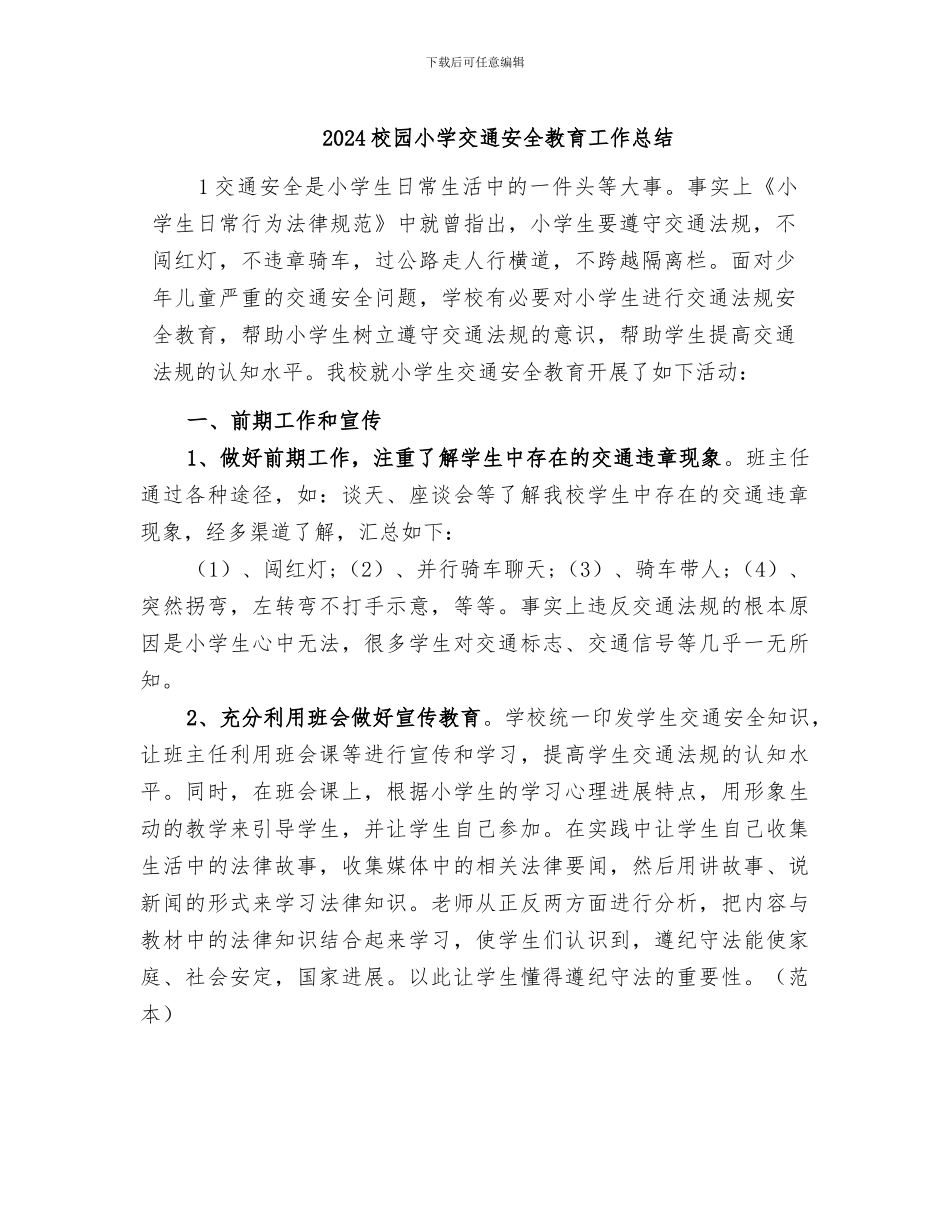 2024校园小学交通安全教育工作总结_第1页