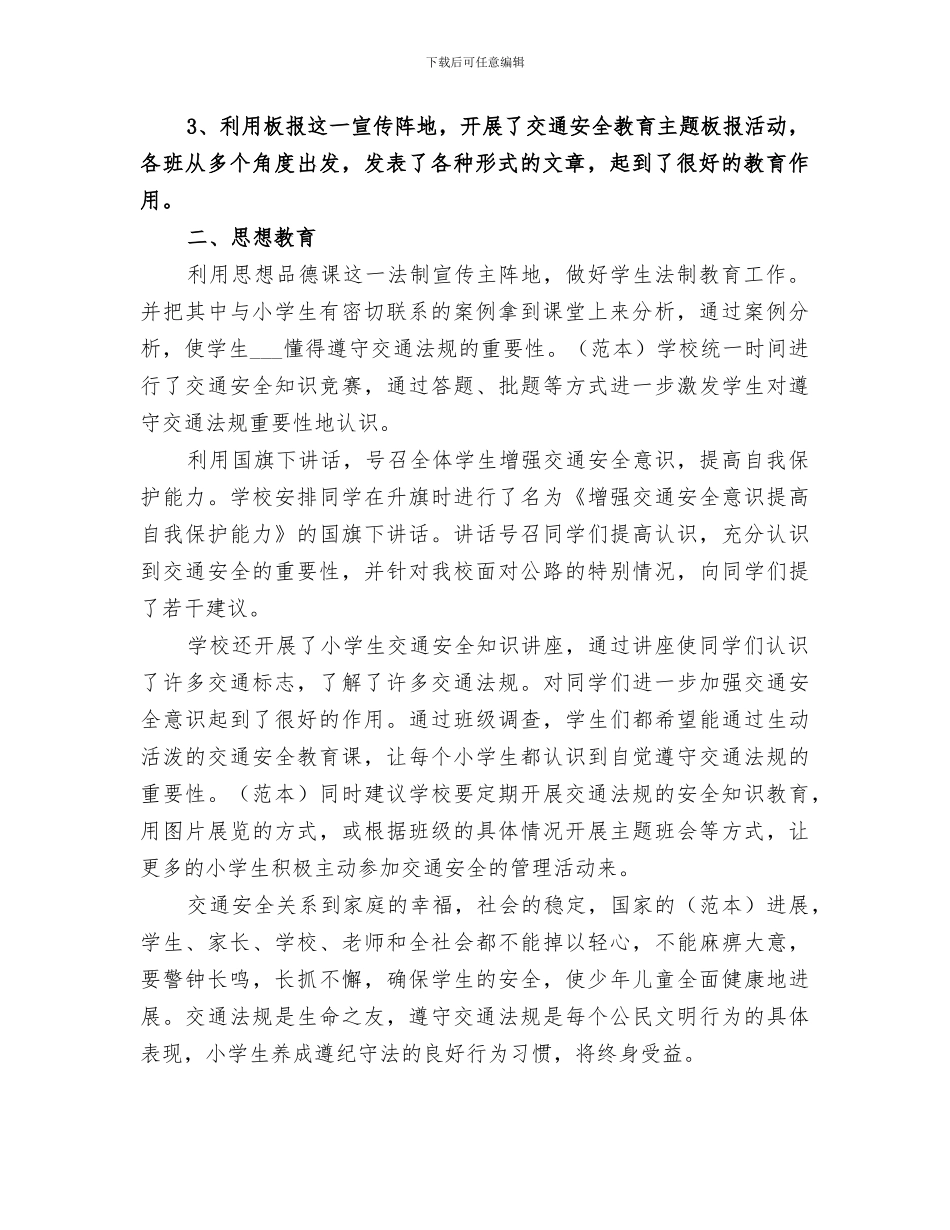 2024校园小学交通安全教育工作总结_第2页
