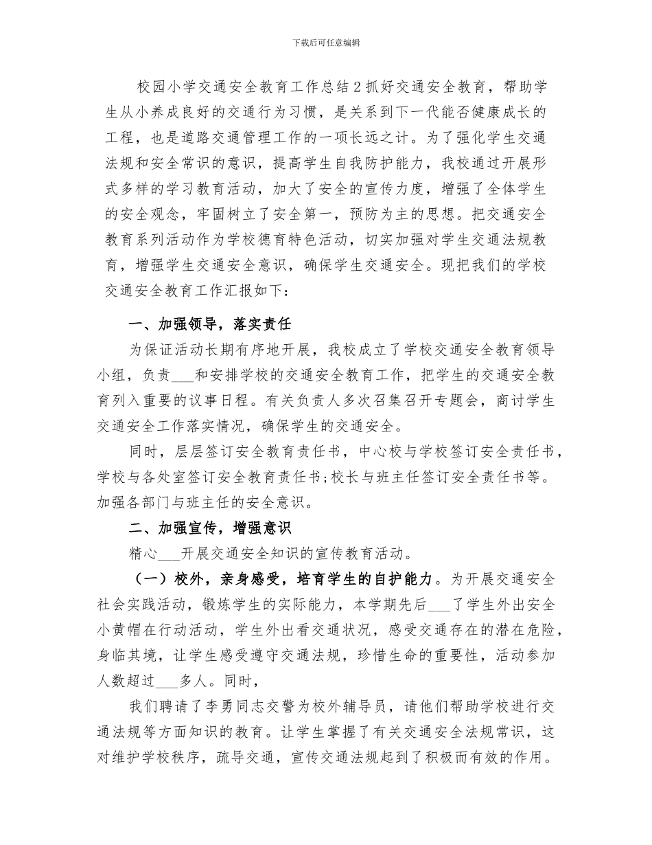 2024校园小学交通安全教育工作总结_第3页