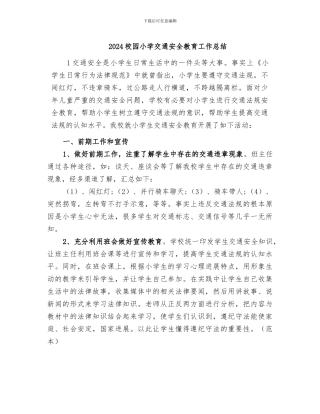 2024校园小学交通安全教育工作总结