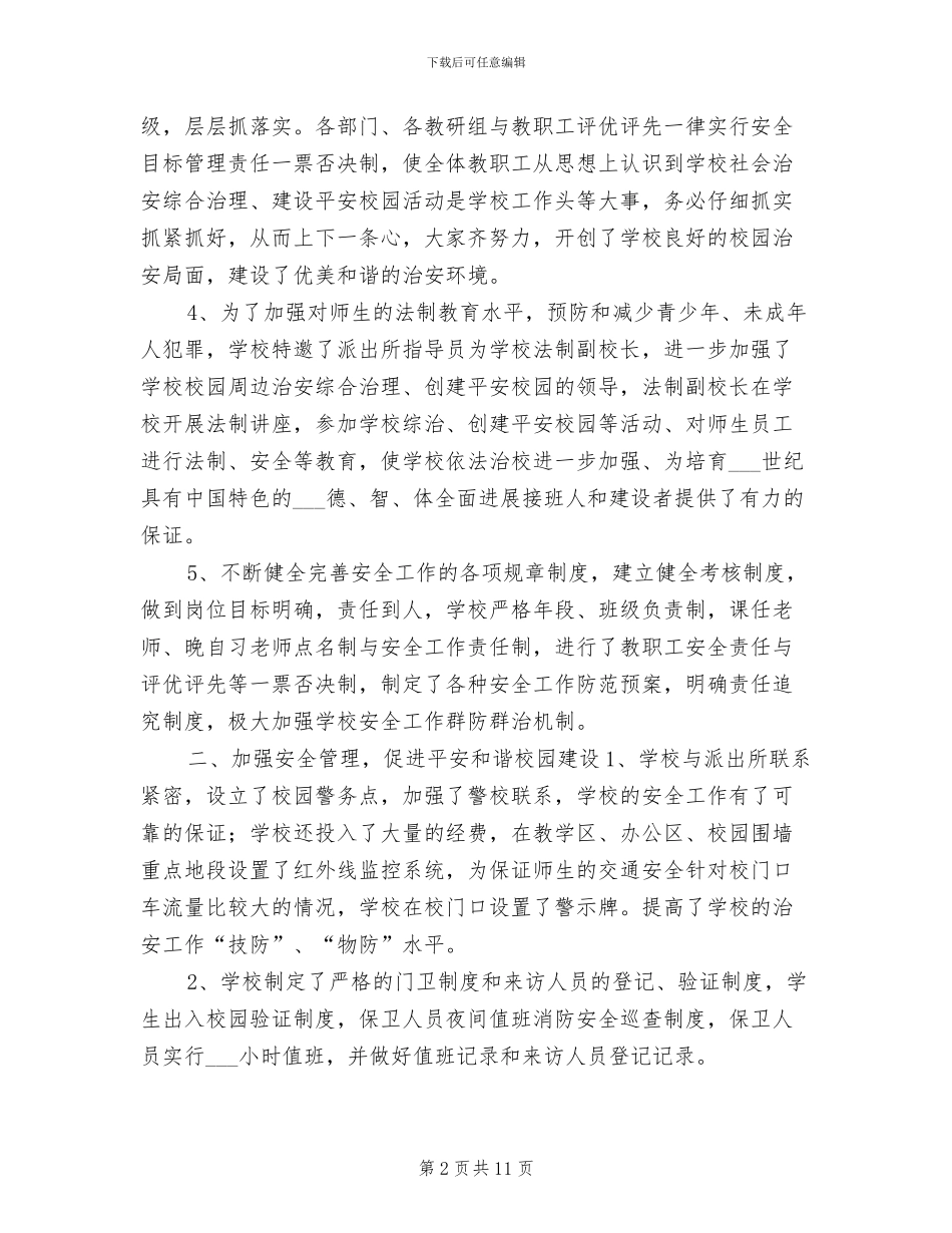 2024校园平安创建个人工作总结_第2页
