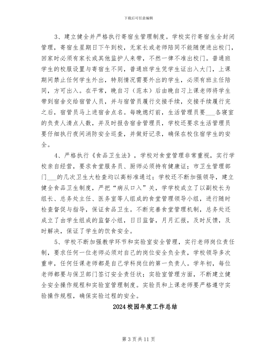 2024校园平安创建个人工作总结_第3页