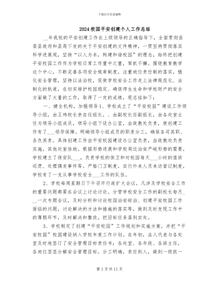 2024校园平安创建个人工作总结