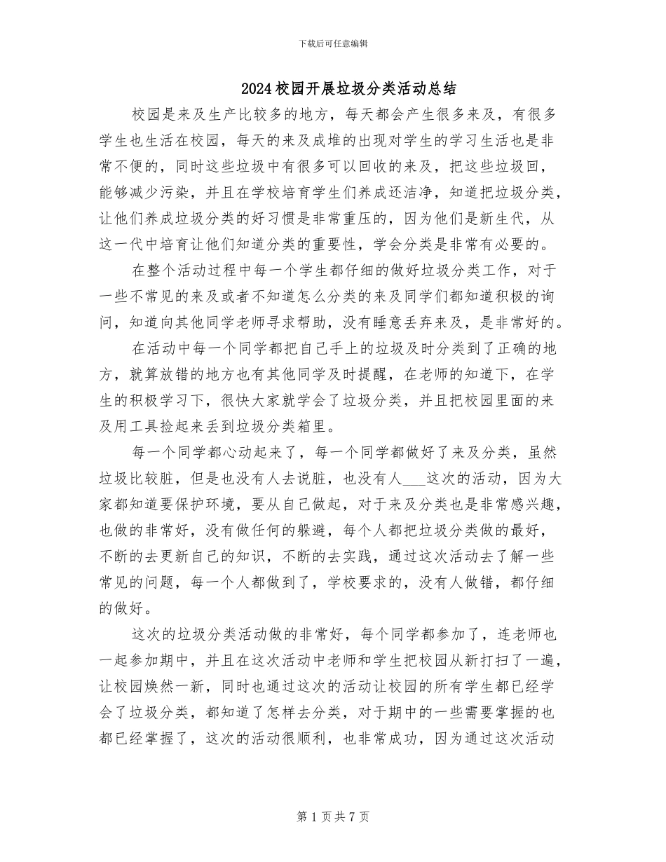 2024校园开展垃圾分类活动总结_第1页