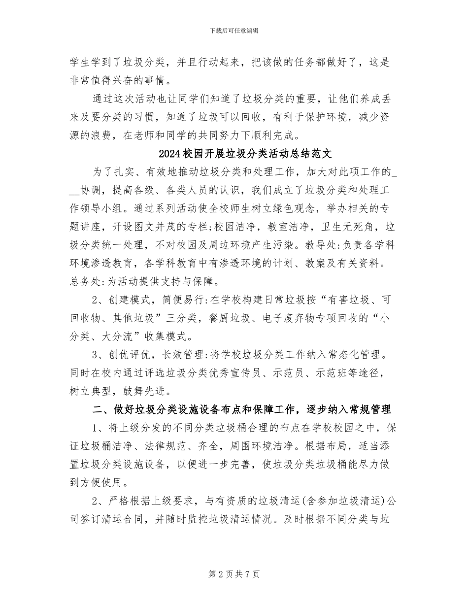 2024校园开展垃圾分类活动总结_第2页