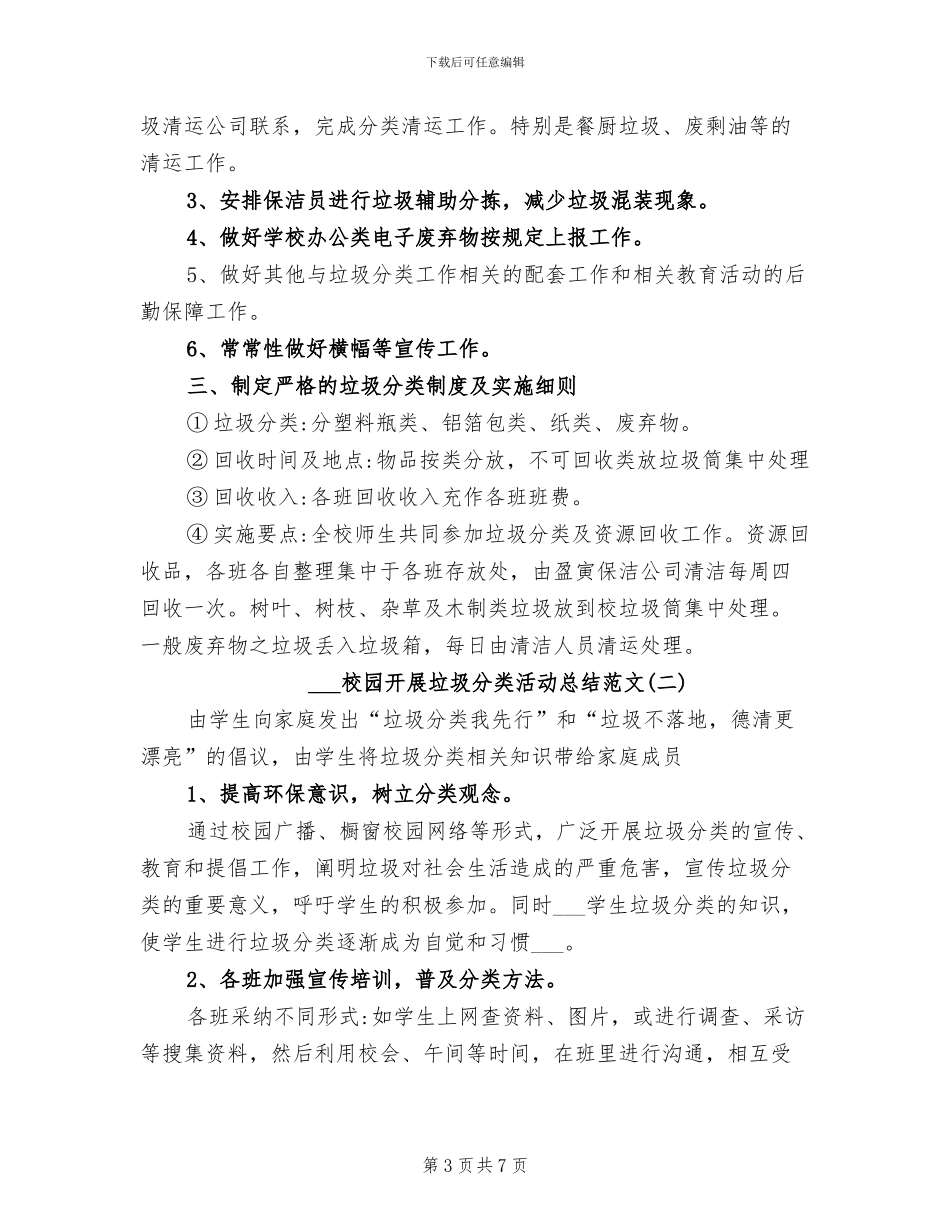 2024校园开展垃圾分类活动总结_第3页