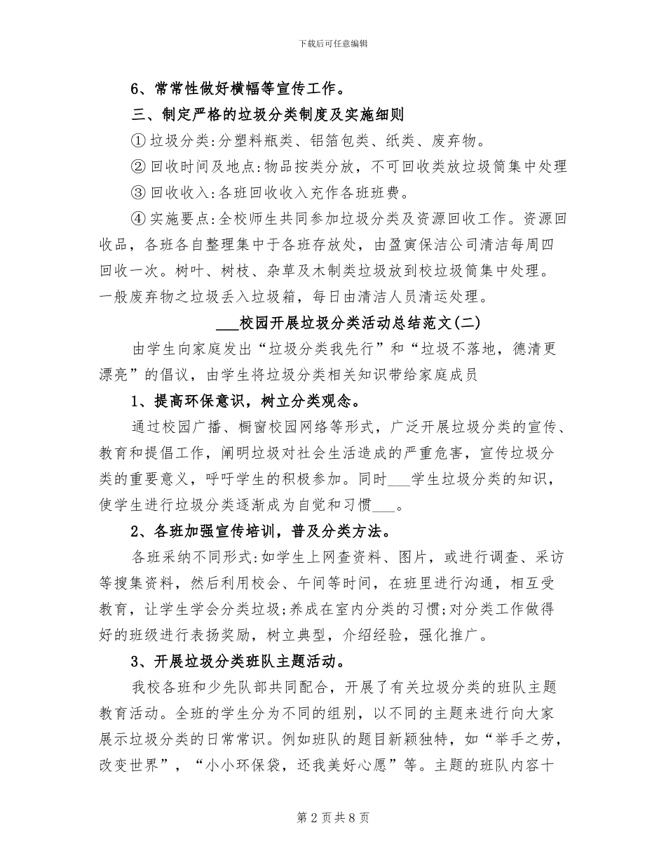 2024校园开展垃圾分类活动总结范文_第2页