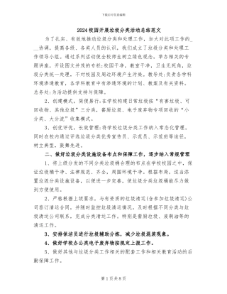 2024校园开展垃圾分类活动总结范文