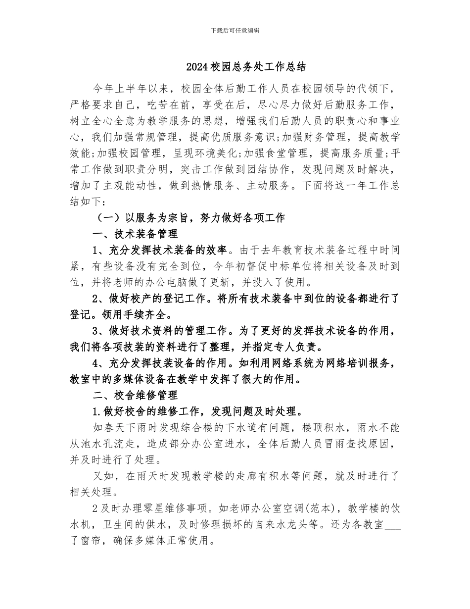 2024校园总务处工作总结_第1页