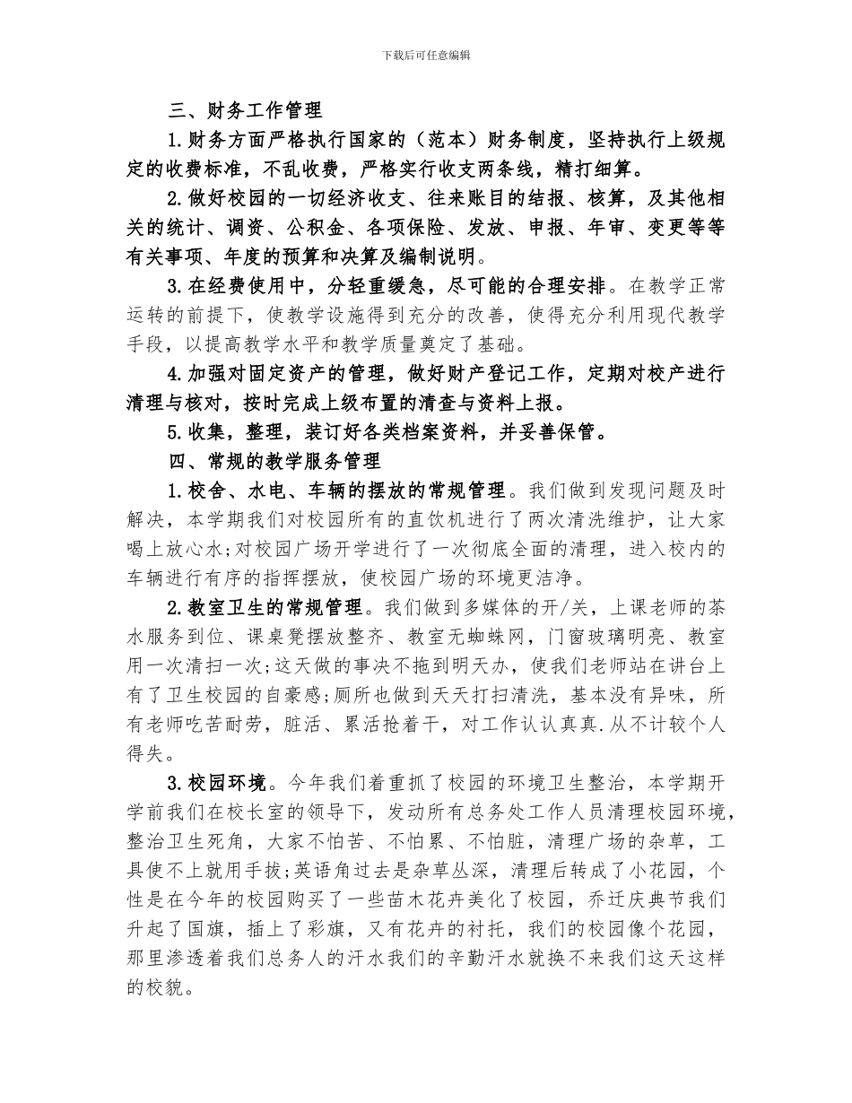 2024校园总务处工作总结_第2页