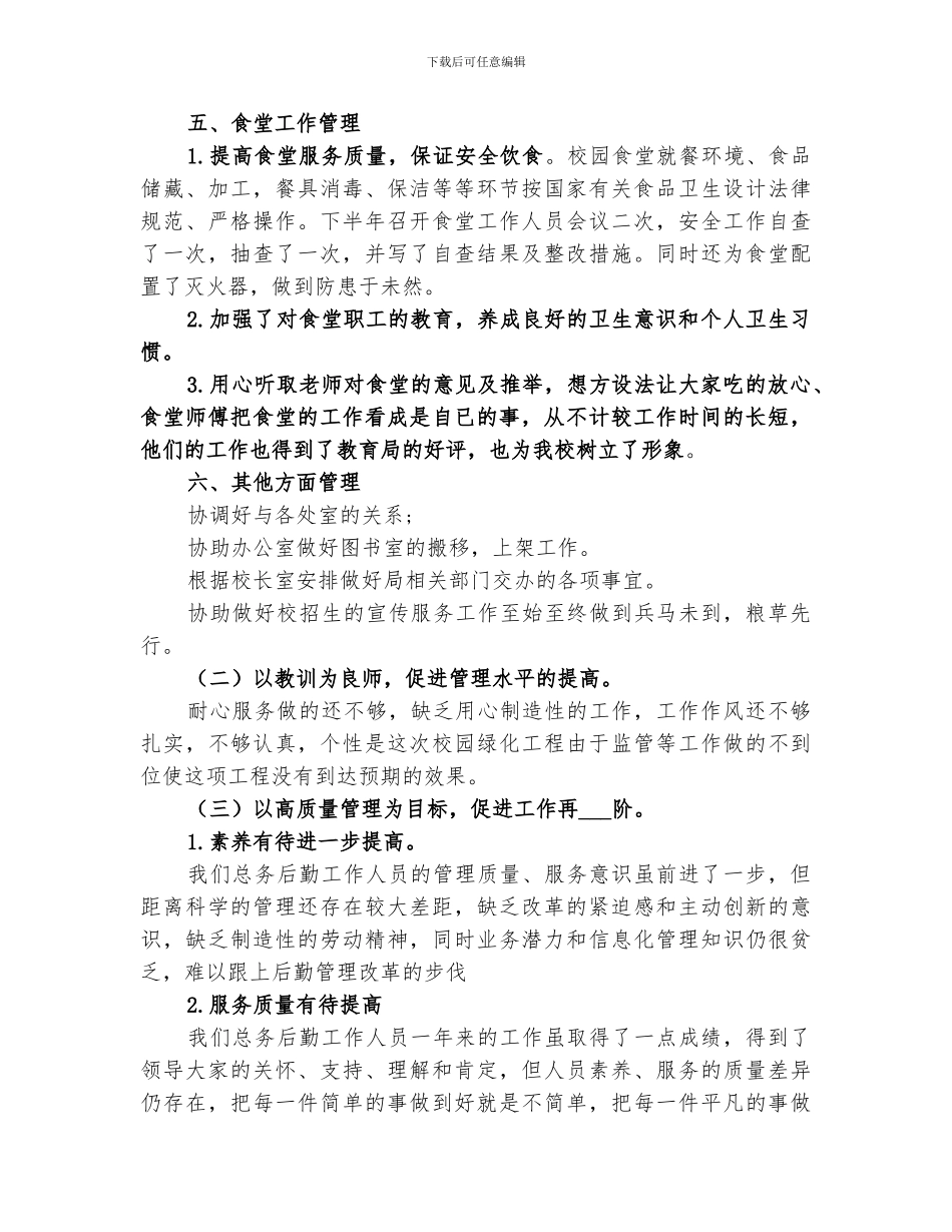 2024校园总务处工作总结_第3页