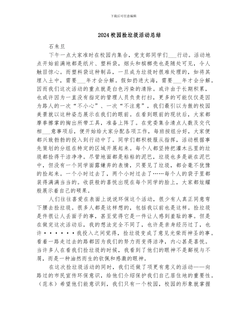 2024校园捡垃圾活动总结_第1页