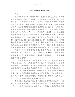 2024校园捡垃圾活动总结