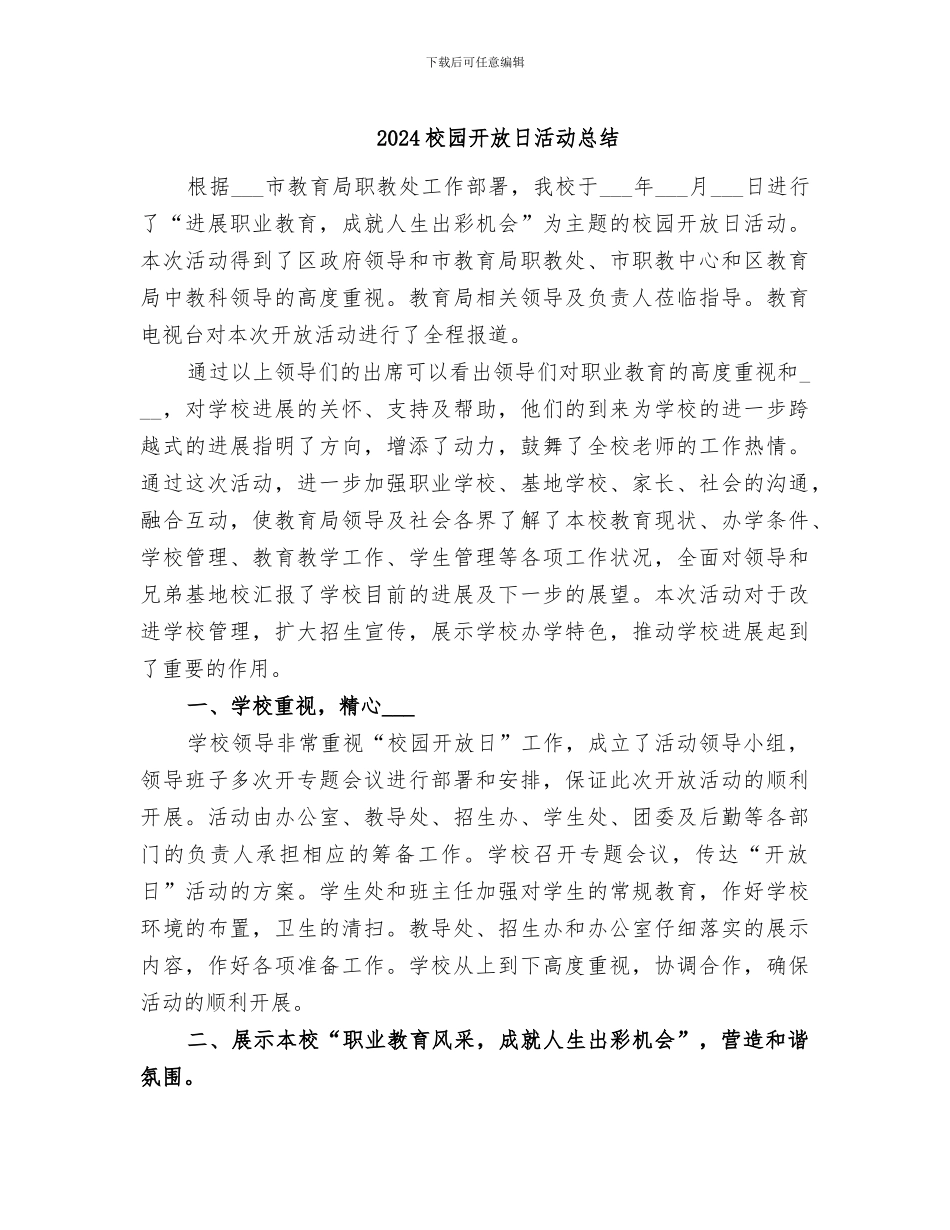2024校园开放日活动总结_第1页