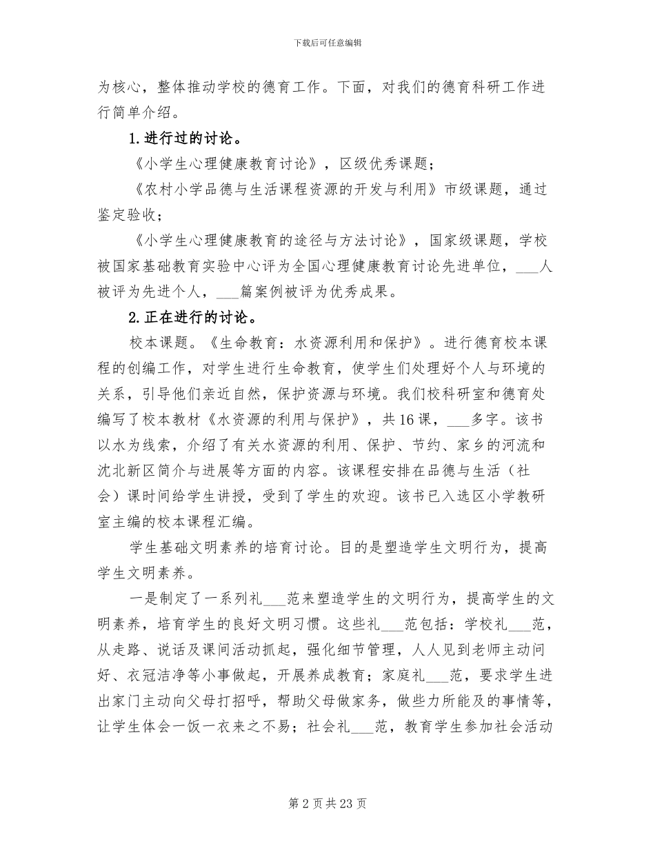 2024校园德育情况总结_第2页