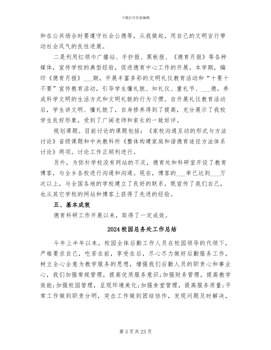 2024校园德育情况总结_第3页