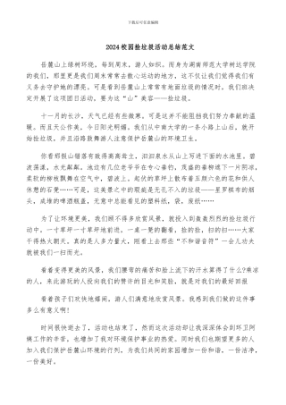 2024校园捡垃圾活动总结范文