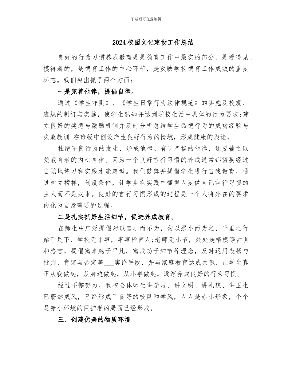 2024校园文化建设工作总结_第1页