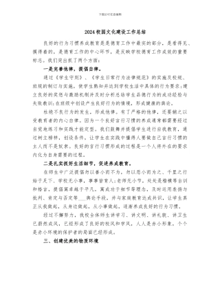 2024校园文化建设工作总结