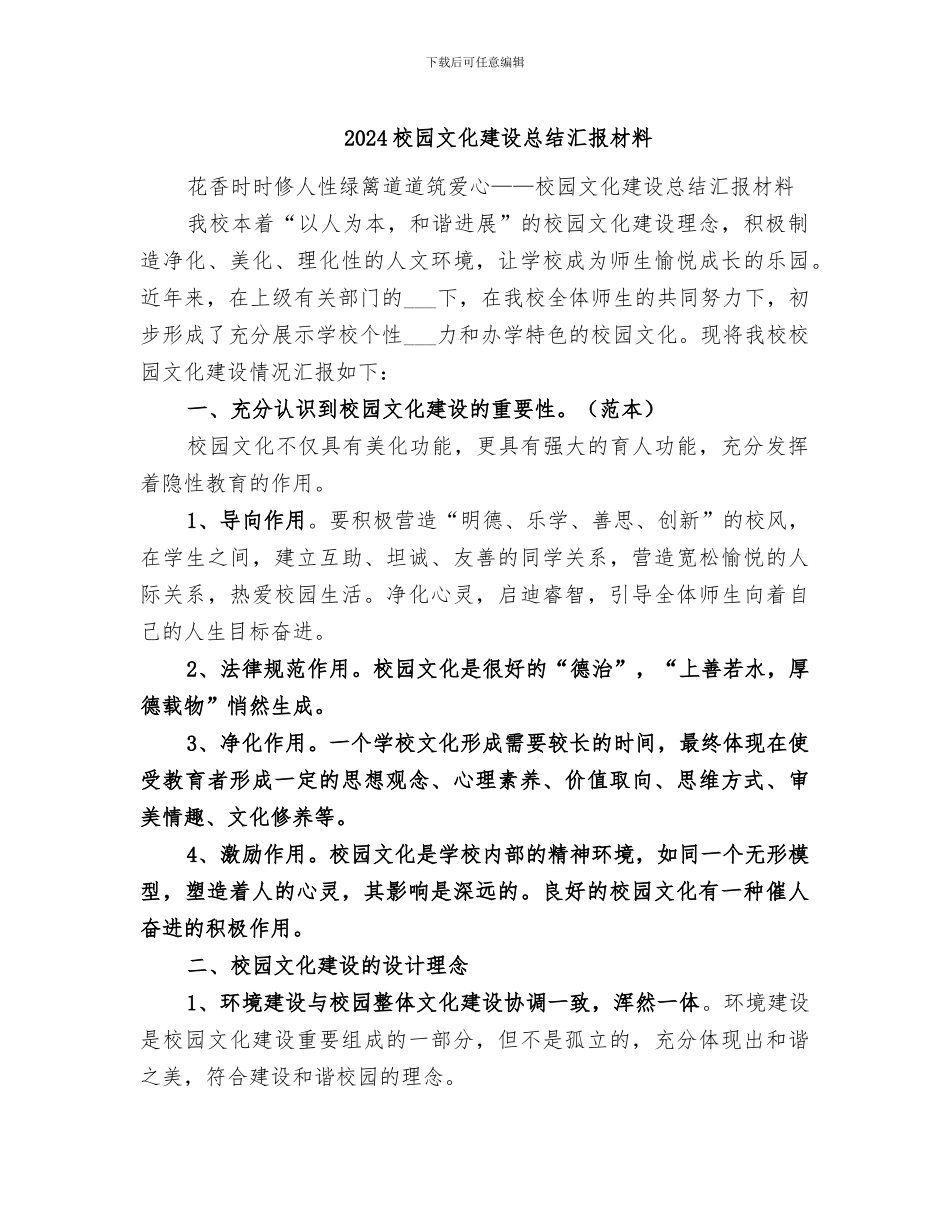 2024校园文化建设总结汇报材料_第1页