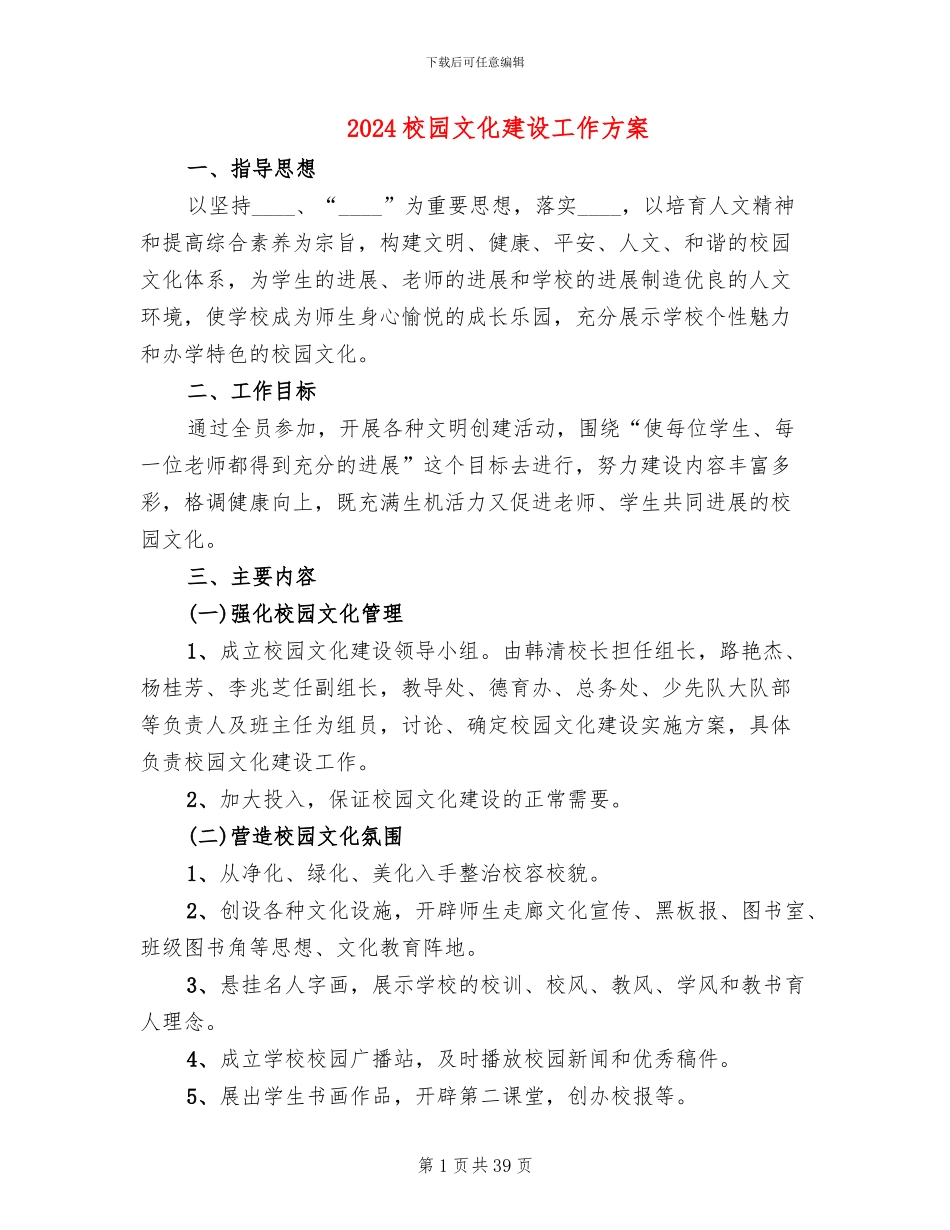 2024校园文化建设工作方案_第1页