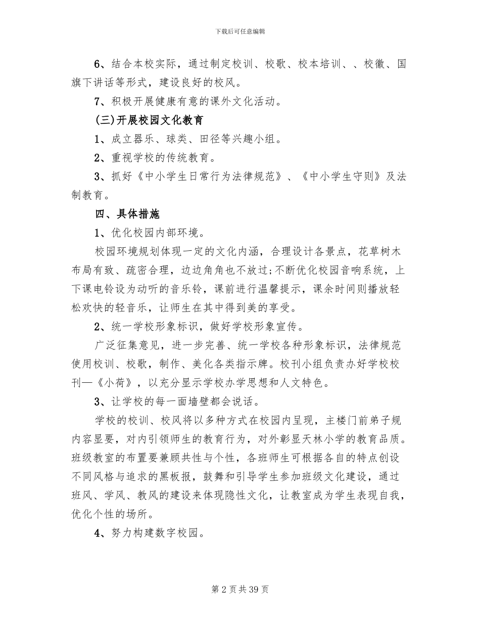 2024校园文化建设工作方案_第2页