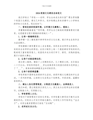 2024校园文化建设总结范文
