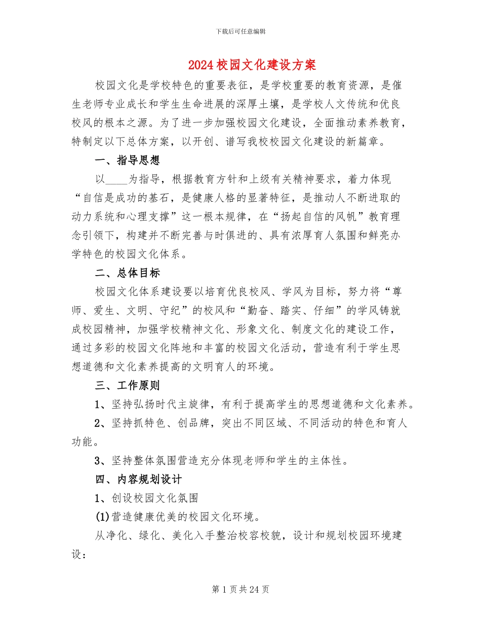 2024校园文化建设方案(2篇)_第1页