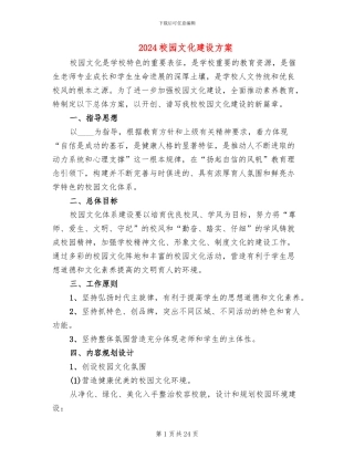 2024校园文化建设方案(2篇)