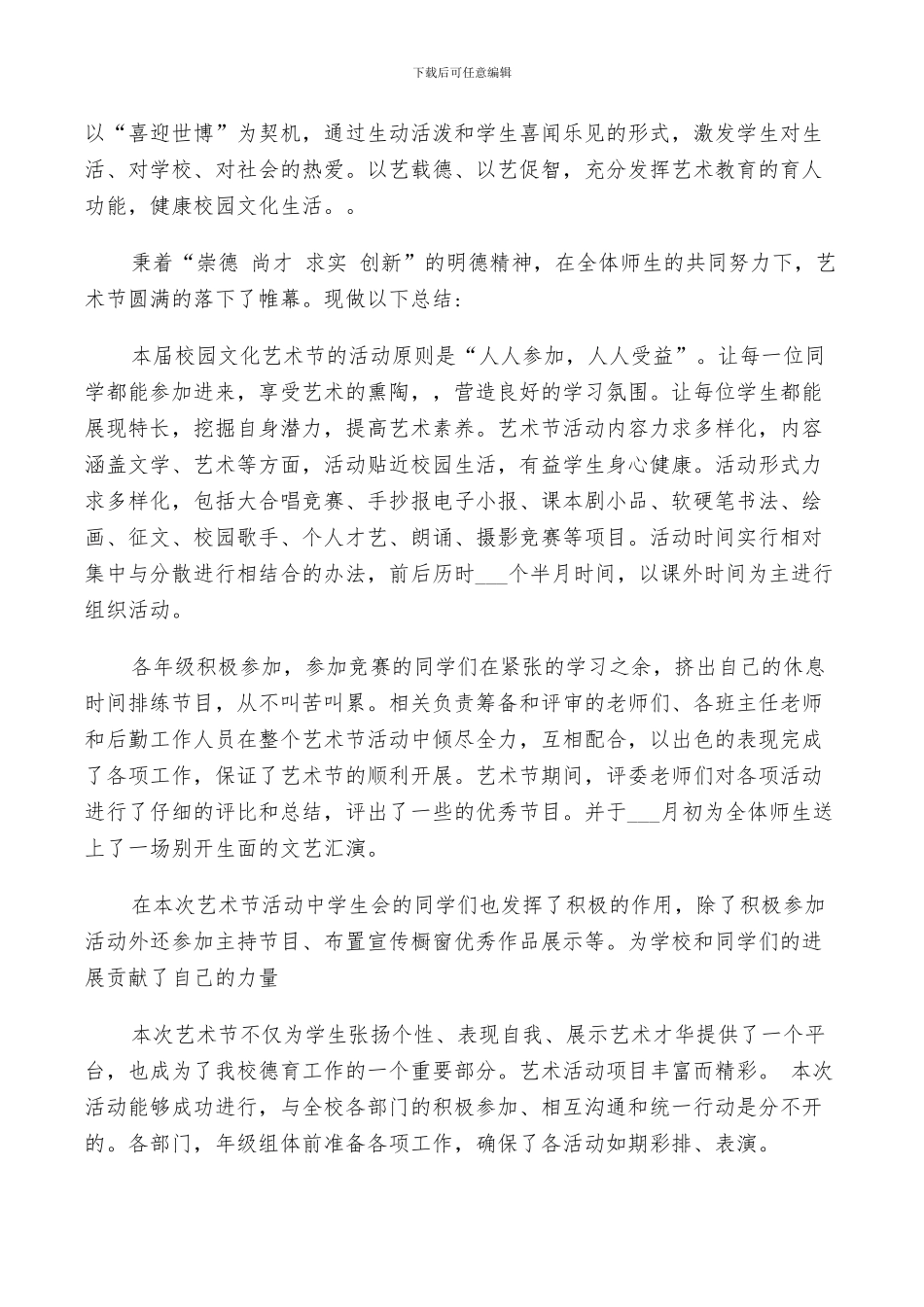 2024校园文化艺术节活动总结_第3页