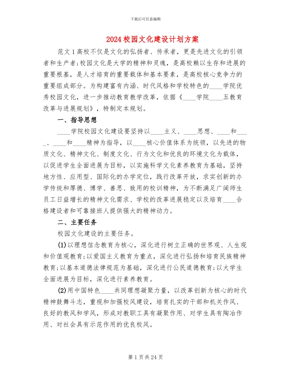 2024校园文化建设计划方案_第1页