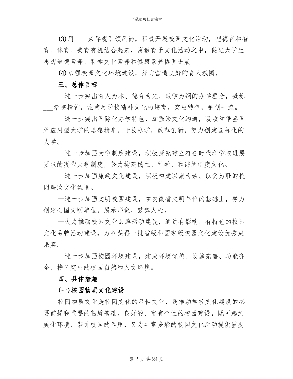 2024校园文化建设计划方案_第2页
