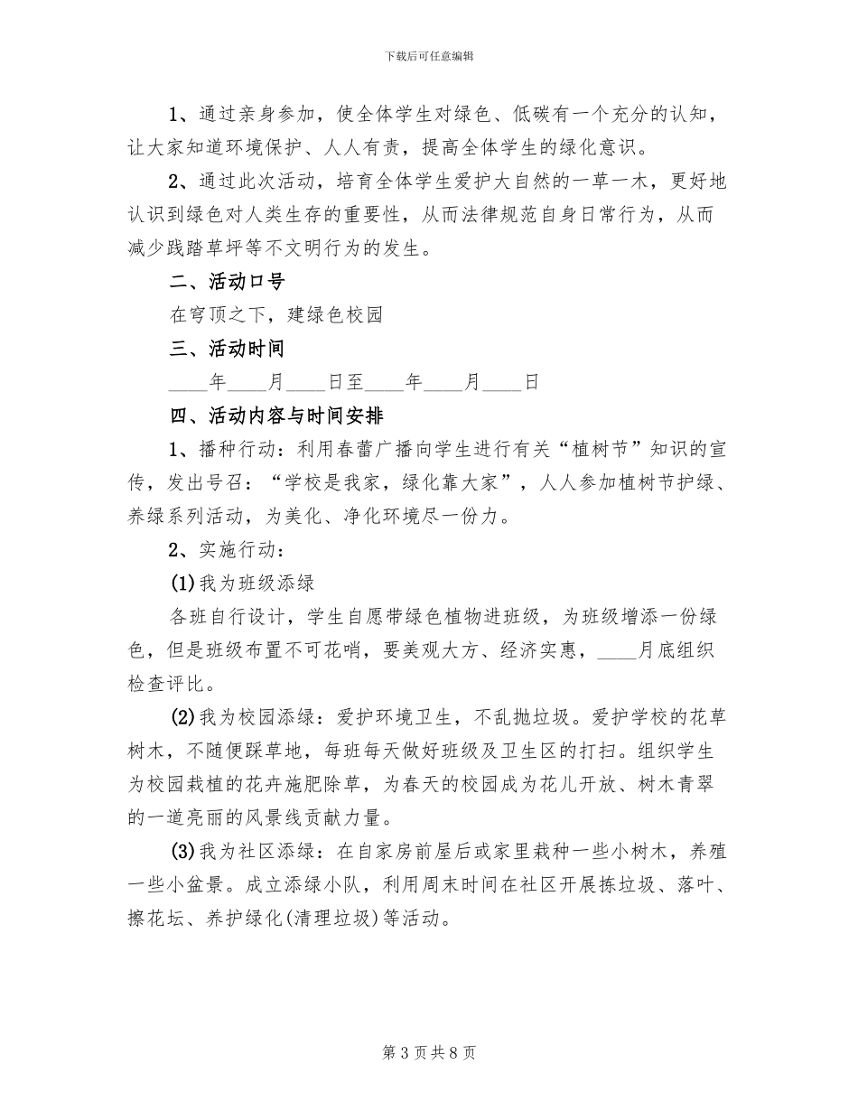 2024校园植树节主题活动方案_第3页