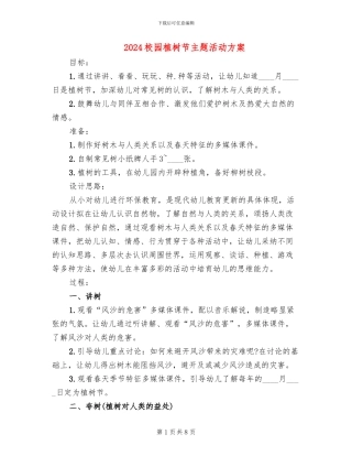 2024校园植树节主题活动方案