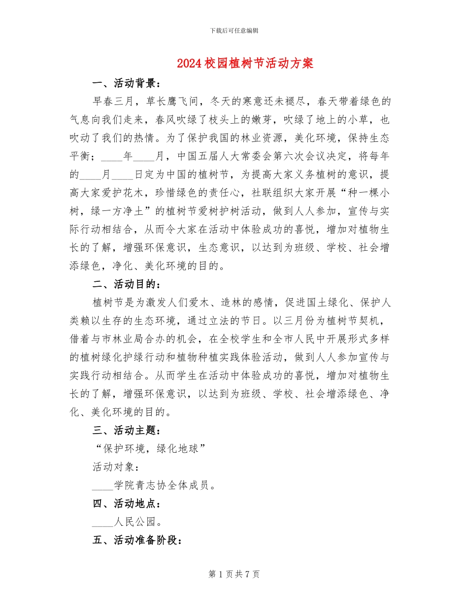 2024校园植树节活动方案_第1页
